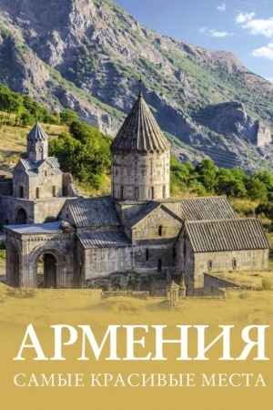 Cover: Armeniya. Samye krasivye mesta