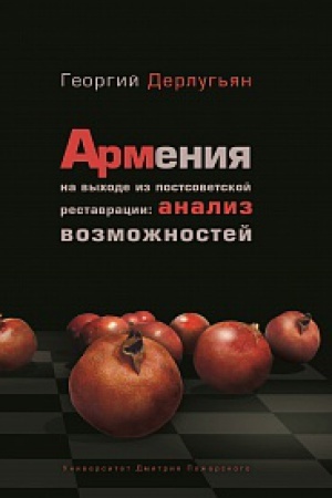 Cover: Armeniya na vychode iz postsovetskoj restavracii: analiz vozmozhnostej