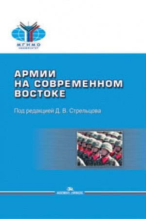 Buchcover: Armii na sovremennom Vostoke: Naučnoe izdanie