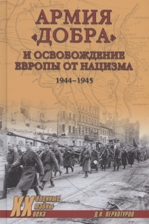 Cover: Armiya dobra i osvobozhdenie Evropy ot nacizma 1944-1945 gg.