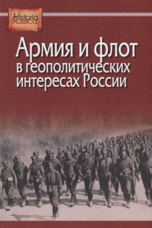 Обложка: Армия и флот в геополитических интересах России.