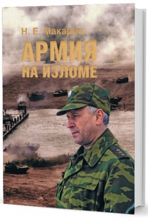 Cover: Armiya na izlome