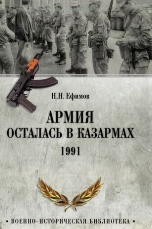 Cover: Armiya ostalas′ v kazarmach. 1991