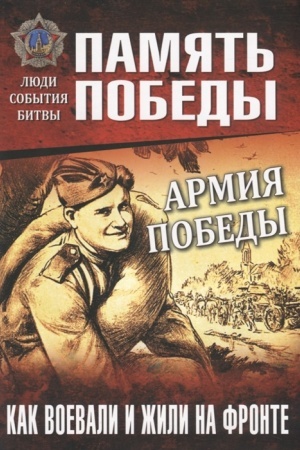 Cover: Armiya Pobedy. Kak voevali i zhili na fronte