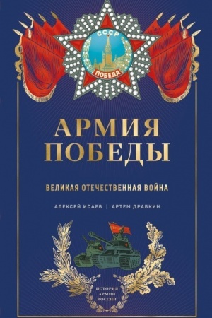 Cover: Armiya Pobedy. Velikaya Otechestvennaya vojna