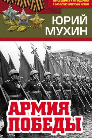 Buchcover: Armija Pobedy