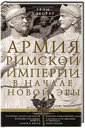 Buchcover: Armija Rimskoj imperii v načale novoj ėry