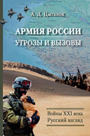Buchcover: Armija Rossii: Ugrozy i vyzovy. Vojny CHCHI veka i osnovnye tendencii razvitija rossijskoj armii i oboronoj sfery: russkij vzgljad