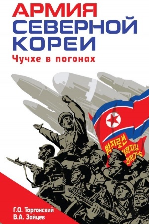 Buchcover: Armija Severnoj Korei. Čučche v pogonach