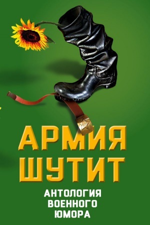 Обложка: Армия шутит. Антология военного юмора