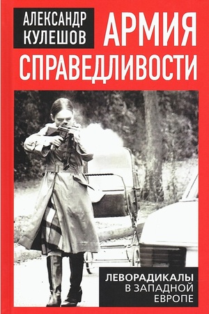 Cover: Armiya spravedlivosti. Levoradikaly v Zapadnoj Evrope