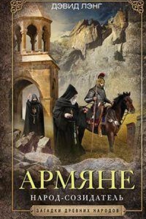 Buchcover: Armjane. Narod-­sozidatel′