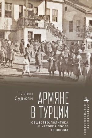 Обложка: Армяне в Турции. Общество, политика и история после геноцида