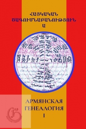 Обложка: Армянская генеалогия: научный альманах. Том 1