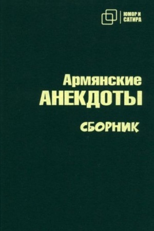 Buchcover: Armjanskie ANEKDOTY sbornik