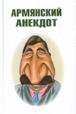 Cover: Armyanskij anekdot.