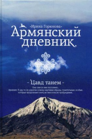 Cover: Armyanskij dnevnik. Cavd tanem