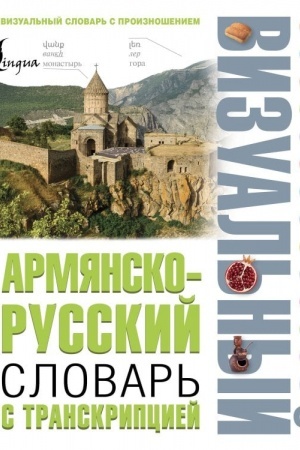 Buchcover: Armjansko-russkij vizual′nyj slovar′ s transkripciej