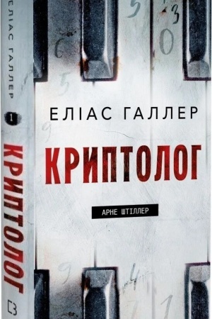 Buchcover: Arne Štiller. Knyha 1. Kryptoloh