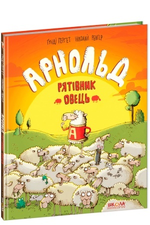 Cover: Arnol′d. Ryativnyk ovets′