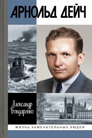Cover: Arnol′d Dejch: Verbovshhik Bozh′ej milost′yu