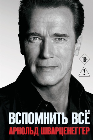 Buchcover: Arnol′d Švarcenegger. Vspomnit′ vse