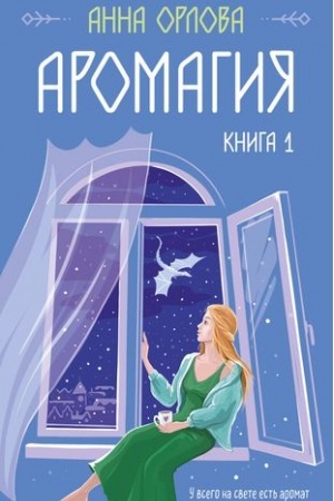 Buchcover: Aromagija. Kniga 1