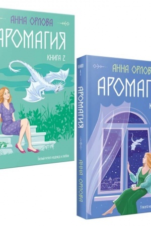 Обложка: Аромагия (комплект из двух книг)