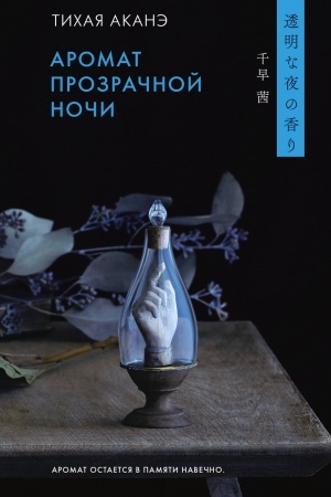 Cover: Aromat prozrachnoj nochi