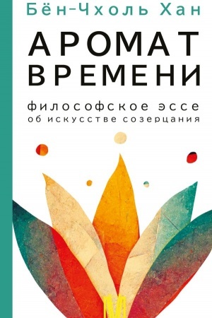 Buchcover: Aromat vremeni. Filosofskoe ėsse ob iskusstve sozercanija
