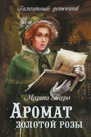 Обложка: Аромат золотой розы