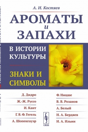 Cover: Aromaty i zapachi v istorii kul′tury: Znaki i simvoly