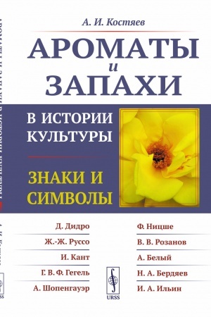 Cover: Aromaty i zapachi v istorii kul′tury: Znaki i simvoly