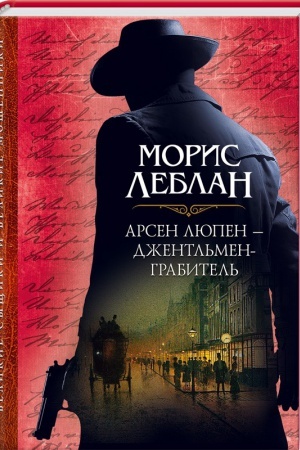 Обложка: Арсен Люпен – джентльмен-грабитель