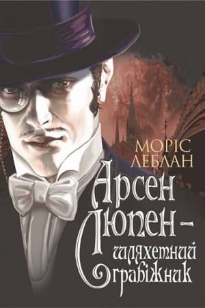 Cover: Arsen Lyupen - shlyachetnyy hrabizhnyk : roman