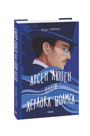 Cover: Arsen Lyupen proty SHerloka CHolmsa