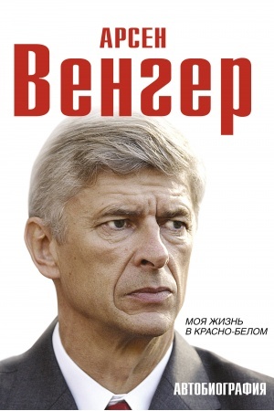 Cover: Arsen Venger. Moya zhizn′ v krasno-belom