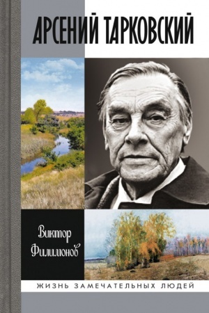 Cover: Arsenij Tarkovskij. CHelovek uchodyashhego leta