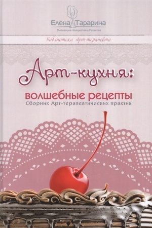 Обложка: Арт-кухня: волшебные рецепты