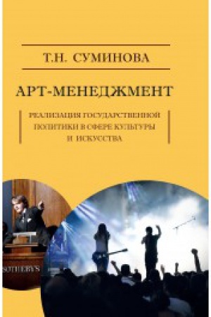 Buchcover: Art-menedžment: realizacija gosudarstvennoj politiki v sfere kul′tury i iskusstva: Monografija.