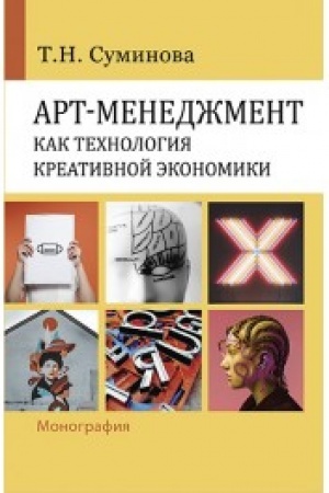 Обложка: Арт-менеджмент как технология креативной экономики