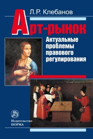 Cover: ART-RYNOK: AKTUAL′NYE PROBLEMY PRAVOVOGO REGULIROVANIYA