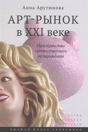 Buchcover: Art-rynok v XXI veke: prostranstvo chudožestvennogo ėksperimenta — 3-e izd.