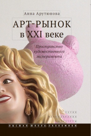 Buchcover: Art-rynok v XXI veke: prostranstvo chudožestvennogo ėksperimenta. 4-e izd.