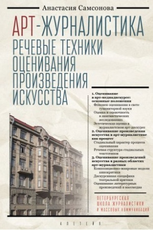 Cover: Art-zhurnalistika. Rechevye techniki ocenivaniya proizvedeniya iskusstva