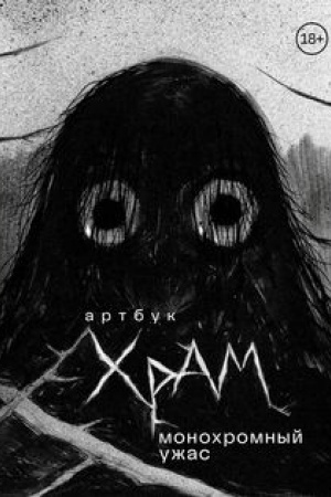 Cover: Artbuk. CH R A M. Monochromnyj uzhas