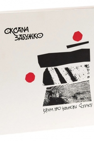 Обложка: Артбук. Казка про калинову сопілку