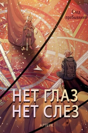 Обложка: Артбук Нет глаз - нет слез