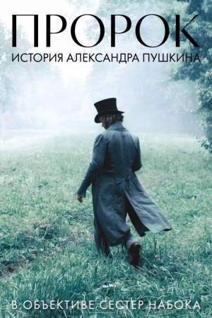 Buchcover: Artbuk "Prorok. Istorija Aleksandra Puškina v ob′′ektive sester Naboka" (fotomaterialy so s′′emok fil′ma)