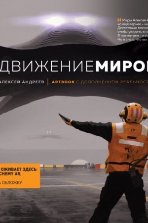 Buchcover: Artbuk s dopolnennoj real′nost′ju. Dviženie mirov